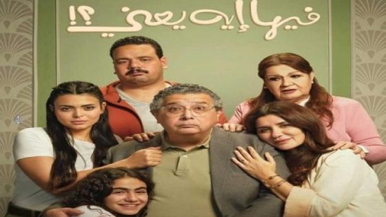 مشاهدة فيلم اونلاين فيها ايه يعني 2025