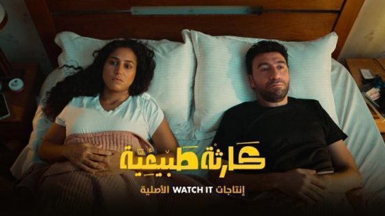 مسلسل كارثة طبيعية الحلقة 10 العاشرة والأخيره