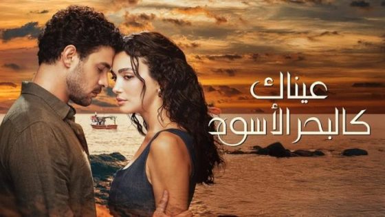 مسلسل عيناك كالبحر الاسود الحلقة 12 الثانية عشر مترجم