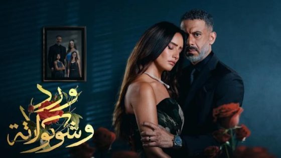 مسلسل ورد وشوكولاتة الحلقة 8 الثامنة