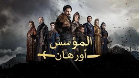 مسلسل المؤسس اورهان الحلقة 4 الرابعة
