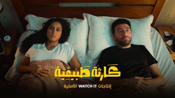 مسلسل كارثة طبيعية الحلقة 1 الاولى