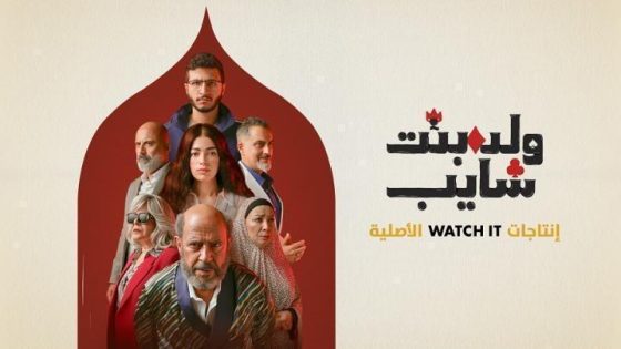 مسلسل ولد وبنت وشايب الحلقة 9 التاسعة