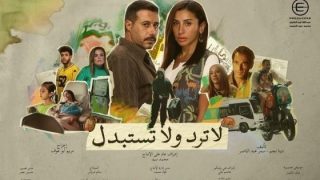 مسلسل لا ترد ولا تستبدل الحلقة 9 التاسعة