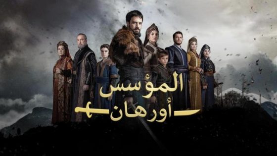 مسلسل المؤسس اورهان