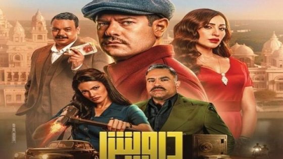 مشاهدة فيلم اونلاين درويش 2025