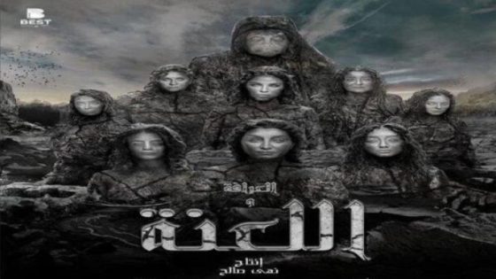 مشاهدة فيلم اونلاين العرافة واللعنة 2025
